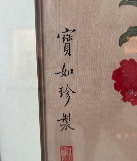 古玩字畫徐思珍花卉四屏拍賣,當前價格35000元