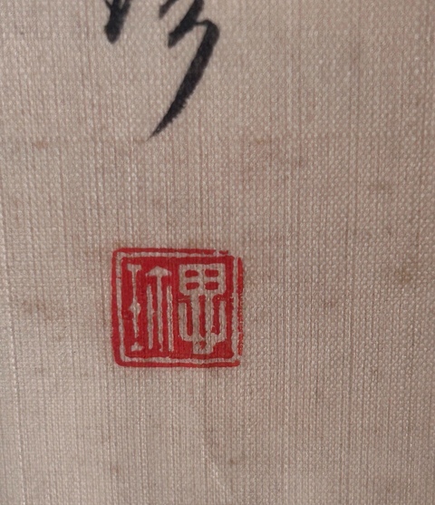 古玩字畫徐思珍花卉四屏拍賣,當前價格35000元