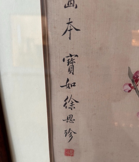 古玩字畫徐思珍花卉四屏拍賣,當前價格35000元