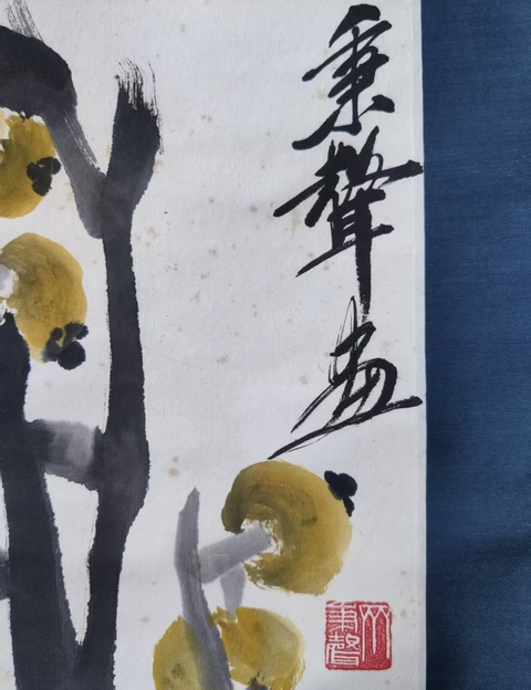 古玩字畫齊白石先生嫡孫 齊秉聲先生 枇杷 手工原裱立軸拍賣,當前價格9998元