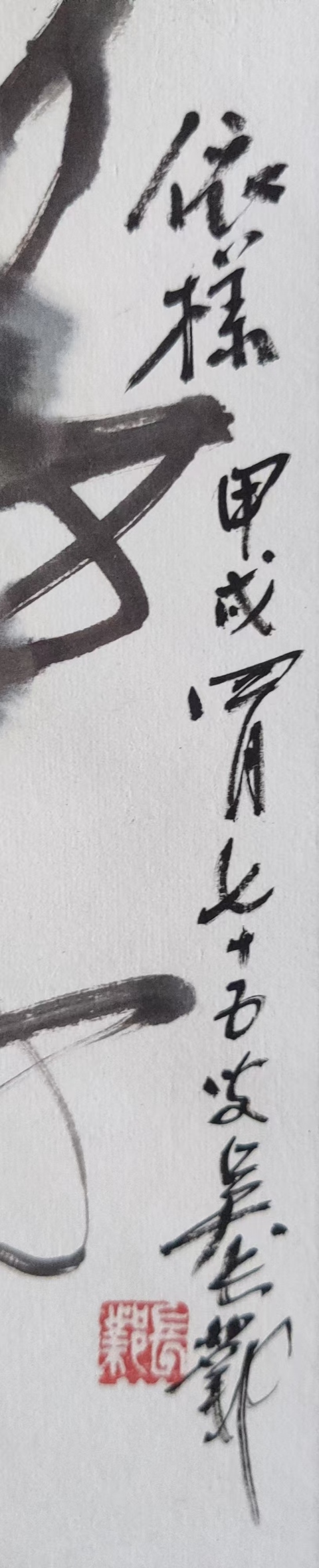 古玩字畫已故海派名家 吳昌碩先生長孫 西泠印社理事 吳長鄴先生 依樣 手工原裱立軸拍賣,當前價格6888元