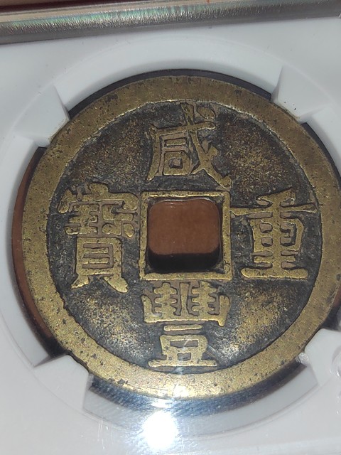古玩錢幣咸豐重寶拍賣,當前價格488元