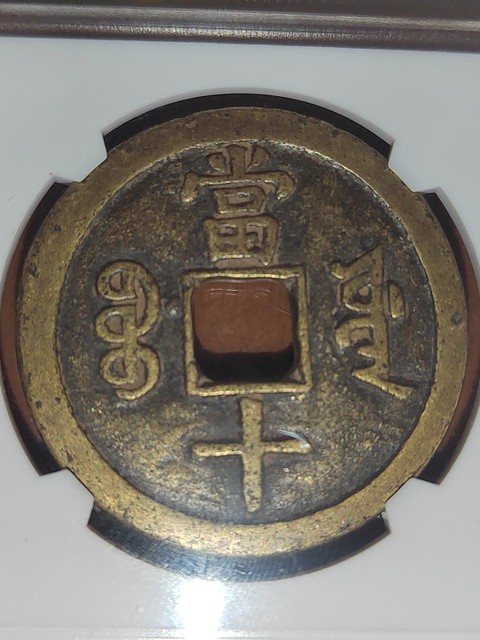 古玩錢幣咸豐重寶拍賣,當前價格488元