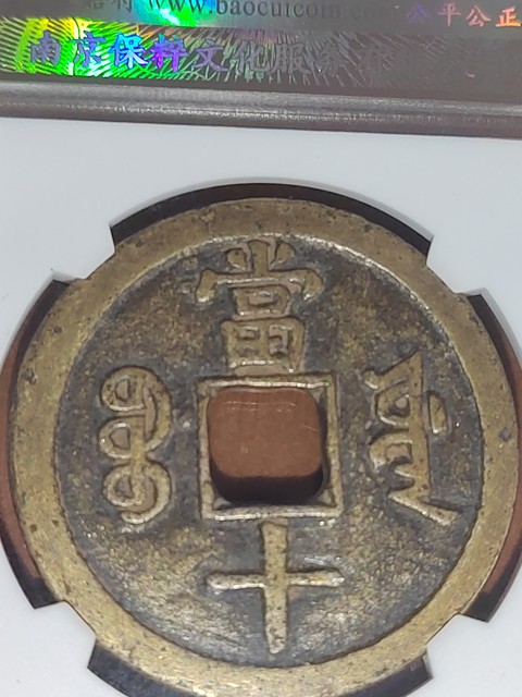 古玩錢幣咸豐重寶拍賣,當前價格488元