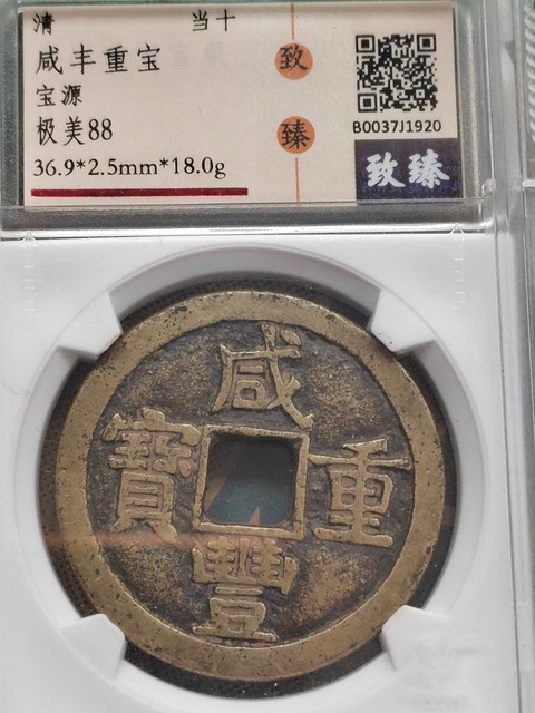 古玩錢幣咸豐重寶拍賣,當前價格488元
