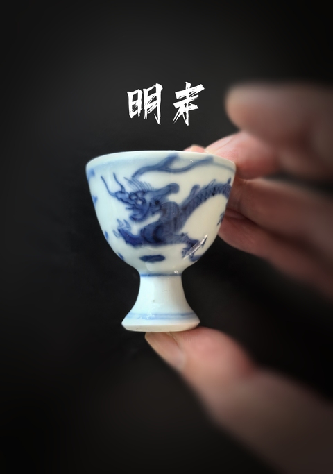 古玩陶瓷明晚期青花龍趕珠高足杯(一對)拍賣,當前價格7888元