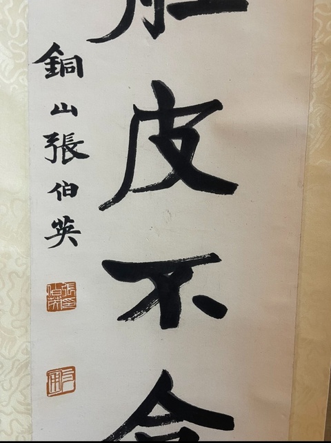 古玩字畫張伯英拍賣，當前價格50000元