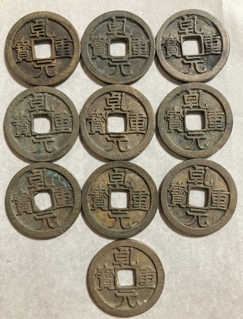 古玩錢幣乾元重寶真品鑒賞圖