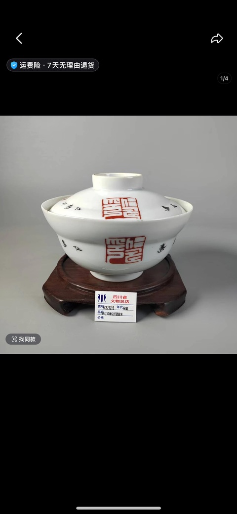 古玩陶瓷印章紋蓋碗真品鑒賞圖