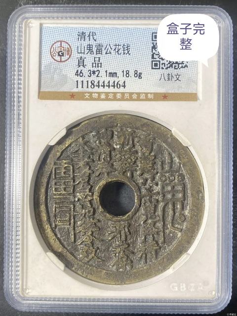 古玩錢幣山鬼花錢真品鑒賞圖