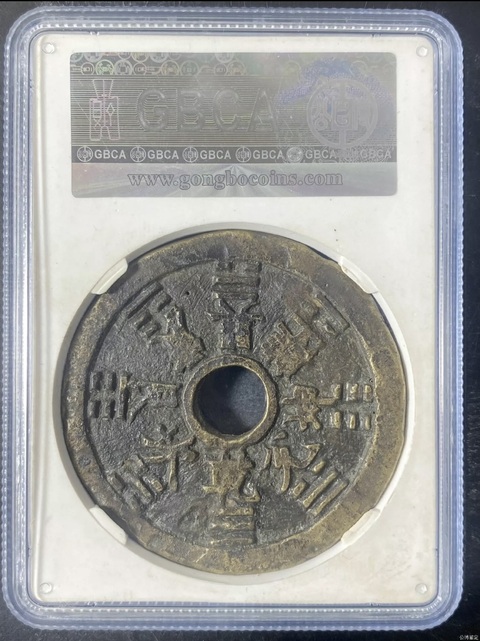 古玩錢幣山鬼花錢真品鑒賞圖