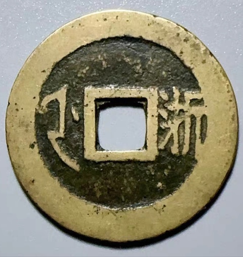 古玩錢幣精美康熙通寶滿漢浙銅幣拍賣,當前價格99元