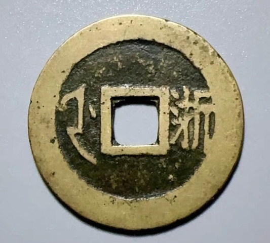 古玩錢幣精美康熙通寶滿漢浙銅幣拍賣,當前價格99元