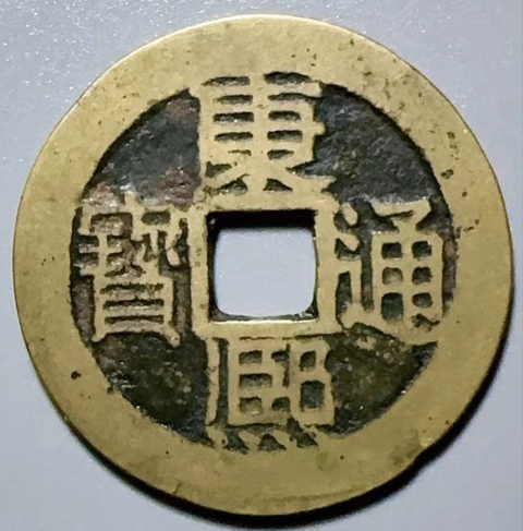 古玩錢幣精美康熙通寶滿漢浙銅幣拍賣,當前價格99元
