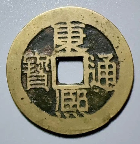 古玩錢幣精美康熙通寶滿漢浙銅幣拍賣,當前價格99元