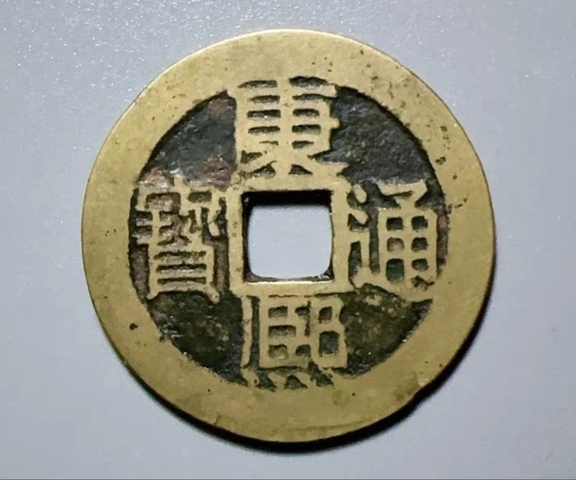 古玩錢幣精美康熙通寶滿漢浙銅幣拍賣,當前價格99元