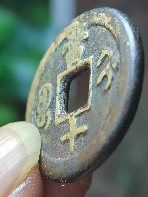 古玩錢幣咸豐寶薊局當十拍賣，當前價格3800元