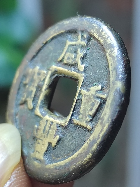 古玩錢幣咸豐寶薊局當十拍賣，當前價格3800元