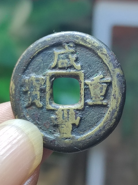 古玩錢幣咸豐寶薊局當十拍賣，當前價格3800元
