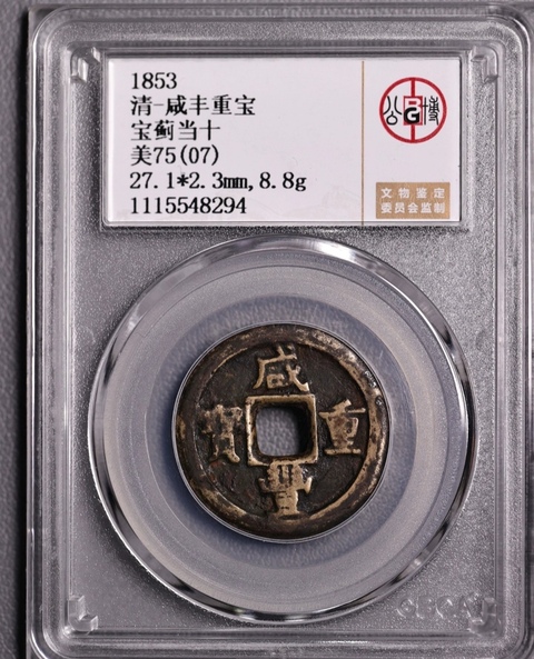 古玩錢幣咸豐寶薊局當十拍賣，當前價格3800元