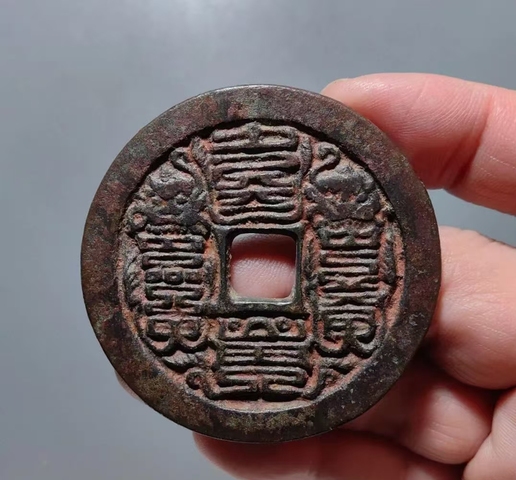 古玩錢幣本命星官生肖花錢真品鑒賞圖