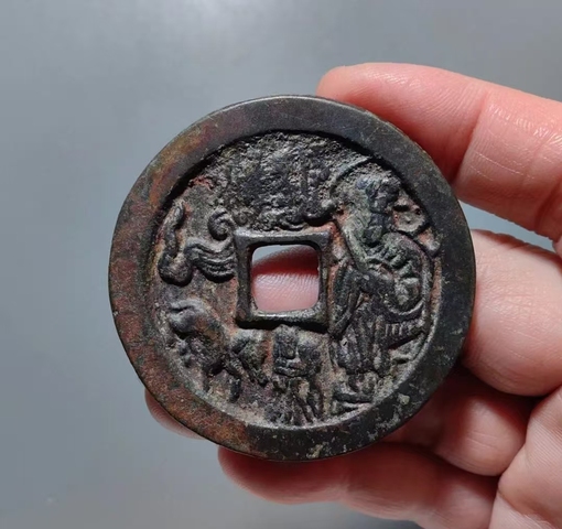 古玩錢幣本命星官生肖花錢真品鑒賞圖