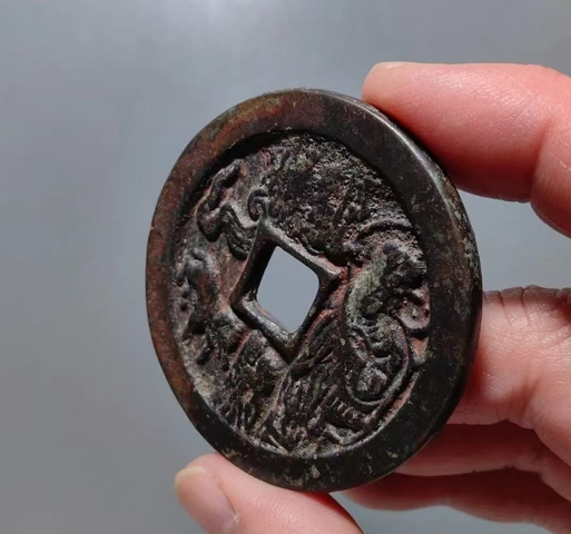 古玩錢幣本命星官生肖花錢真品鑒賞圖