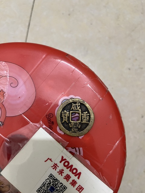 古玩錢幣咸豐重寶當十真品鑒賞圖