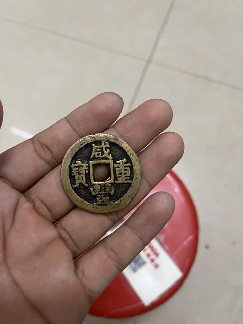 古玩錢幣咸豐重寶當十真品鑒賞圖