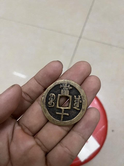 古玩錢幣咸豐重寶當十真品鑒賞圖