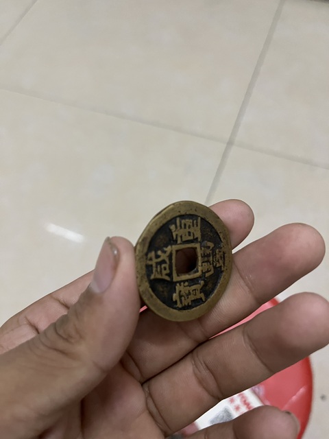 古玩錢幣咸豐重寶當十真品鑒賞圖