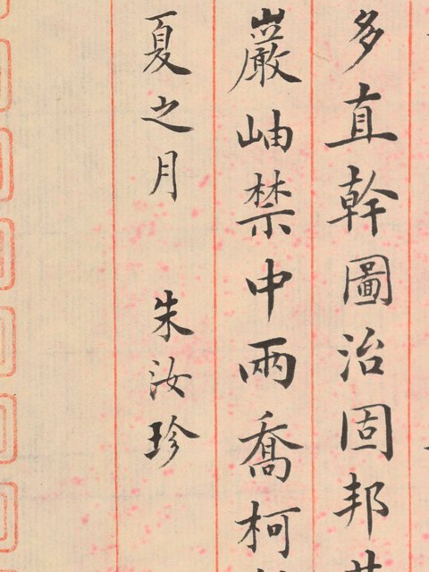 古玩字畫朱汝珍小楷拍賣,當前價格3600元