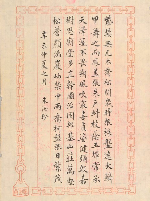 古玩字畫朱汝珍小楷拍賣,當前價格3600元