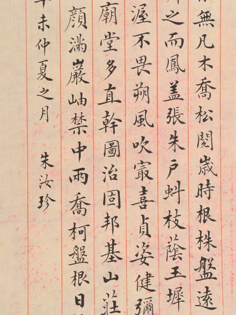 古玩字畫朱汝珍小楷拍賣,當前價格3600元