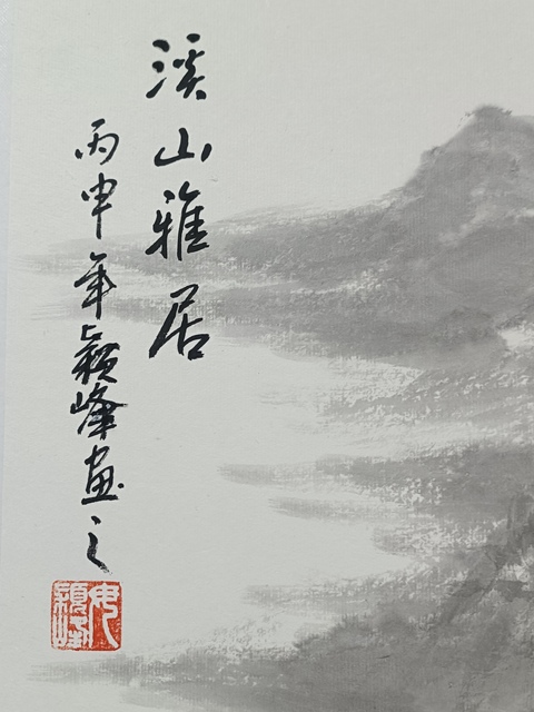 古玩字畫毋穎峰山水《溪山雅居》拍賣，當(dāng)前價格1888元