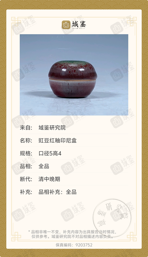 古玩陶瓷(文房精品)清乾隆?豇豆紅釉文房印泥盒拍賣，當前價格12800元