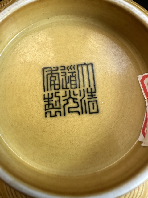 古玩陶瓷黃釉刻花龍紋碗拍賣，當前價格95000元