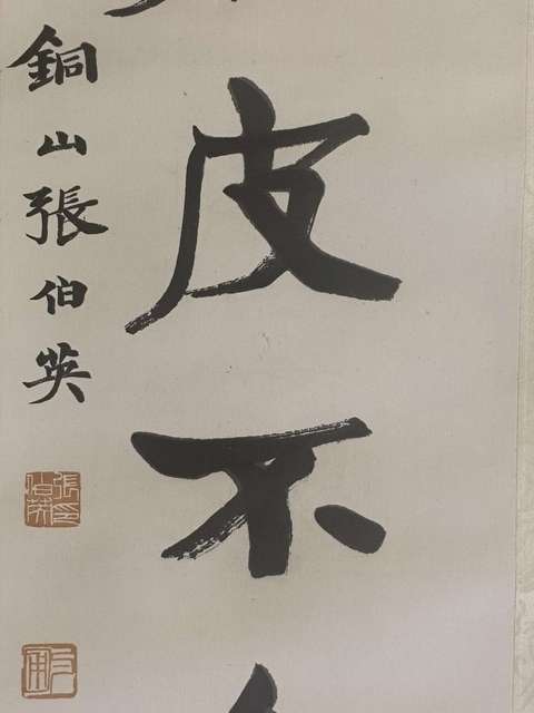 古玩字畫張伯英拍賣，當前價格50000元