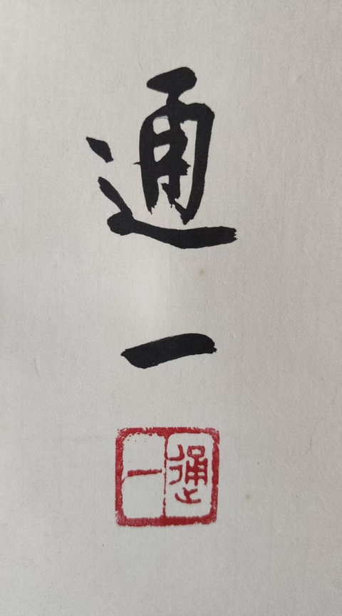古玩字畫已故當(dāng)代高僧 原寧波阿育王寺主持 通一法師 李白詩贈汪倫 手工原裱立軸拍賣,當(dāng)前價格6888元