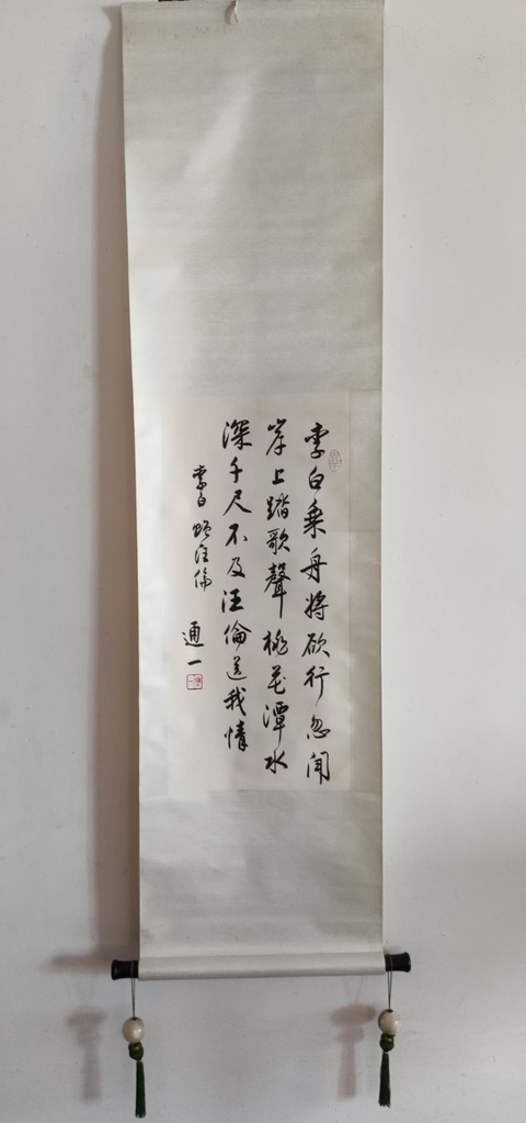 古玩字畫已故當(dāng)代高僧 原寧波阿育王寺主持 通一法師 李白詩贈汪倫 手工原裱立軸拍賣,當(dāng)前價格6888元