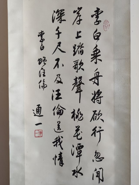 古玩字畫已故當(dāng)代高僧 原寧波阿育王寺主持 通一法師 李白詩贈汪倫 手工原裱立軸拍賣,當(dāng)前價格6888元