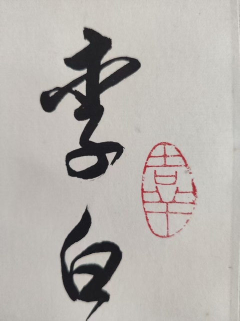 古玩字畫已故當(dāng)代高僧 原寧波阿育王寺主持 通一法師 李白詩贈汪倫 手工原裱立軸拍賣,當(dāng)前價格6888元