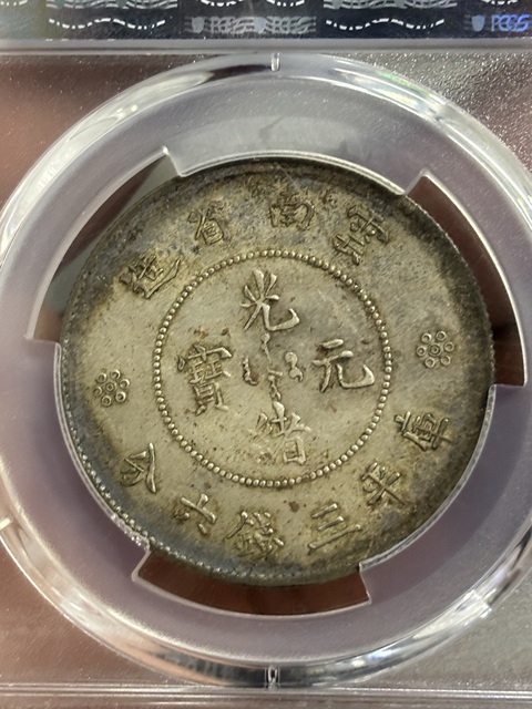 古玩錢幣云南省造光緒元寶困龍拍賣,當前價格1580元