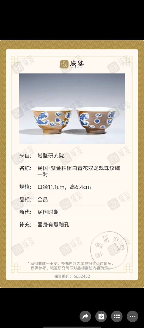 古玩陶瓷一對紫金釉青花五爪龍紋茶碗拍賣，當(dāng)前價格1200元