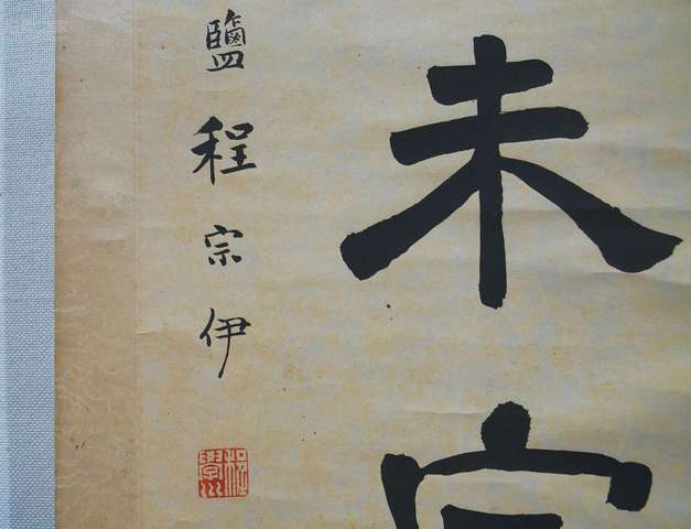 古玩字畫程宗伊款《美酒敝廬》七言聯(lián)真品鑒賞圖