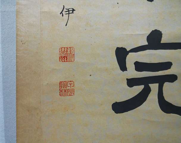 古玩字畫程宗伊款《美酒敝廬》七言聯(lián)真品鑒賞圖