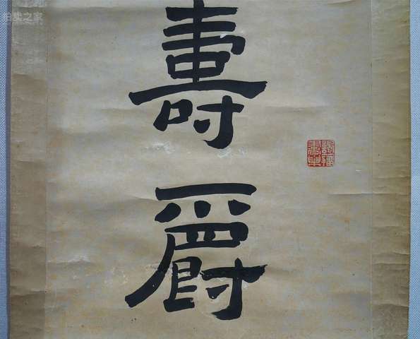 古玩字畫程宗伊款《美酒敝廬》七言聯(lián)真品鑒賞圖