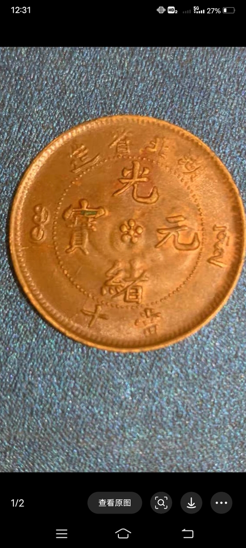 古玩錢幣湖北省造光緒元寶真品鑒賞圖
