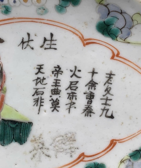 古玩陶瓷晚清無雙譜粉彩貢盤拍賣，當前價格999元