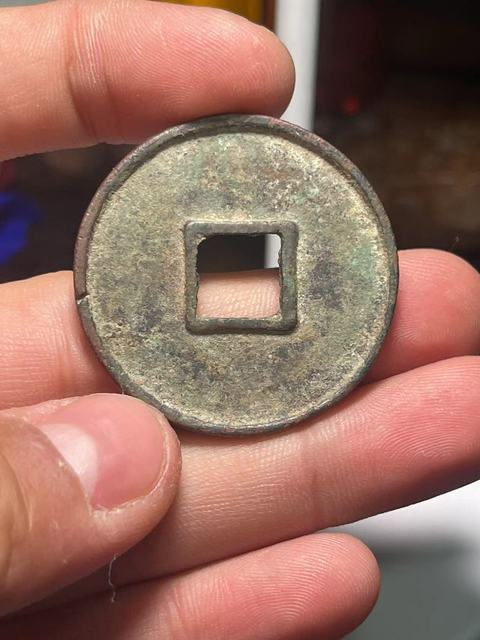 古玩錢幣大觀通寶真品鑒賞圖